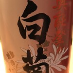 ·白藤白菊本釀造能登上撰 (輪島白藤酒造)