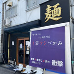 唯一無二のらぁ麺専門店 イ袋ワシづかみ - 