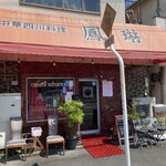 中華四川料理 鳳琳 - 外観