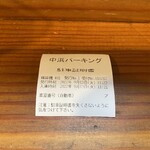 麵屋 でんやす - 提携駐車場の駐車証明書