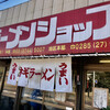 ラーメンショップ 大山店