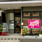 豚肉料理専門店 ぶたとろ - 