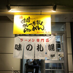 味の札幌 浅利 - 