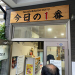 ヌードル＆スパイスカレー 今日の1番 - 