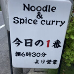 ヌードル＆スパイスカレー 今日の1番 - 