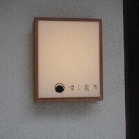 すし 良月 - 