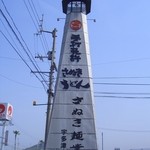 さぬき麺業 - お店の看板