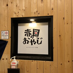 赤目のおやじ - 