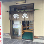 Fujishima Hirai Ramen - 