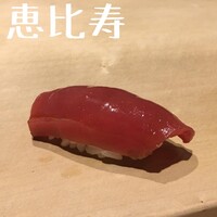 鮨 利﨑 恵比寿 - 