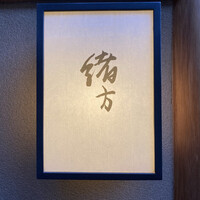 緒方 - 