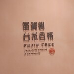 Fujin Tsuri - 
