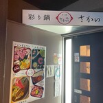 彩り鍋 さかい - 