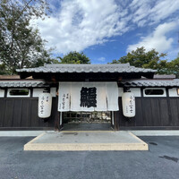 炭焼うな富士 白壁別邸 - 