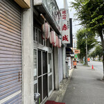 とんかつ赤城 - 