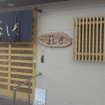 よし乃 - 