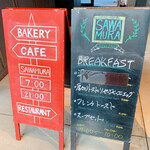 ベーカリー&レストラン沢村 - 