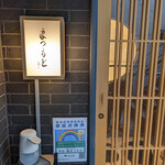 渋谷 和食 まつもと - 