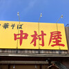 中華そば 中村屋