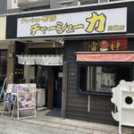 チャーシュー専門店 チャーシュー力 - 外観