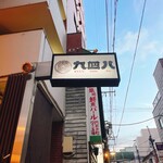 九四八 - 【九四八】