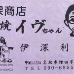 たこ焼きイヴちゃん - 名刺