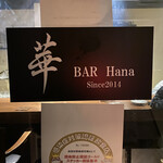 BAR 華 - 