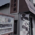 家系ラーメン みさき家 - 