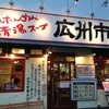 広州市場 中目黒店