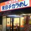 東京チカラめし 京成立石店