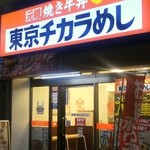 東京チカラめし - お店