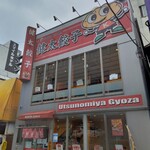 宇都宮餃子館 - 