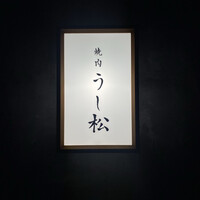 うし松 - 