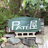 PATE屋 - 