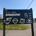 食堂と喫茶 ポッポテイ - 看板