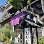 京のそば処 花巻屋 - 