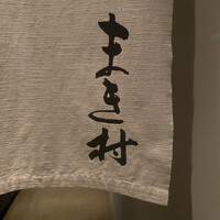 まき村 - 