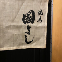 虎ノ門 焼鳥國よし - 