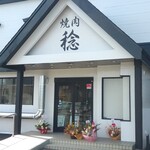 Yakiniku Minoru - 店舗外観