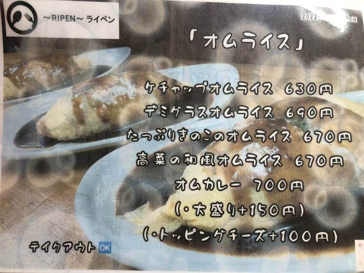 メニュー写真 : RIPEN - 大和八木/オムライス | 食べログ