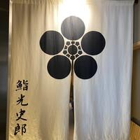 鮨 光史郎 - 