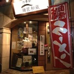 麺匠和蔵 - 