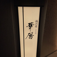 日本料理 湯河原 華暦 - 