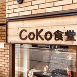 CoKo食堂 - 店舗外観