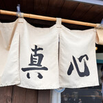 麺屋 真心 - 