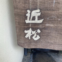 近松 - 