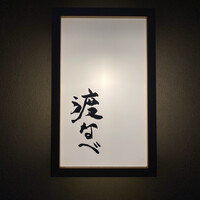 赤坂 渡なべ - 