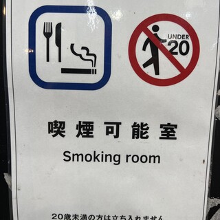 本店是所有座位都可以吸烟的店!孩子、不喜欢吸烟的人对不起