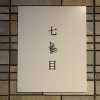 南青山 七鳥目 - 