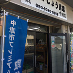 たかじょう青果 - 大分市高城に本店がある青果店の支店です